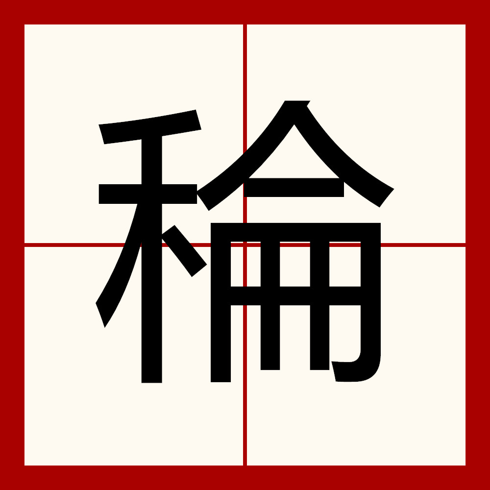 关于称?惤,H富t哔诘mO颣鵢?恕裉訒