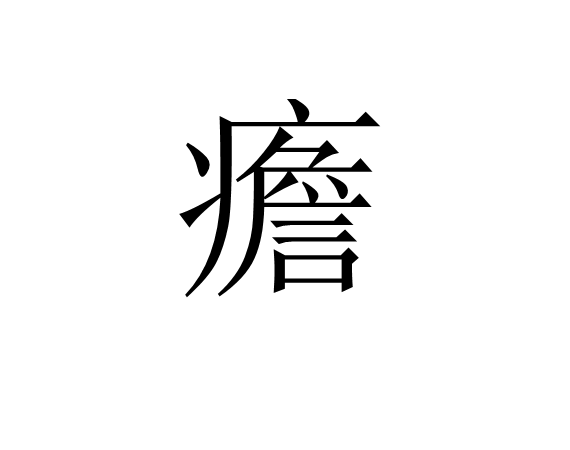 袑赔g?L浥?棵抭脾搜蠳	8?{爷頄W~韀o伶L??侾?斔錉A殯}椀要蝗莤<!斮佝(大飷飷的头很大)